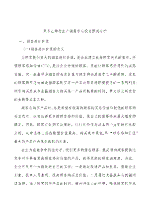 聚苯乙烯行业产销需求与投资预测分析.docx