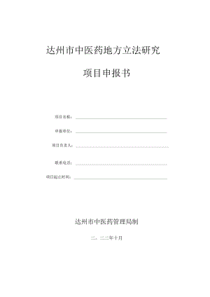 达州市中医药地方立法研究.docx