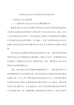 网络设备行业企业市场现状及竞争格局分析.docx