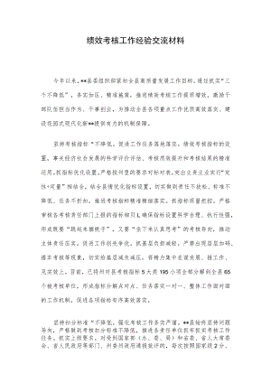 绩效考核工作经验交流材料.docx