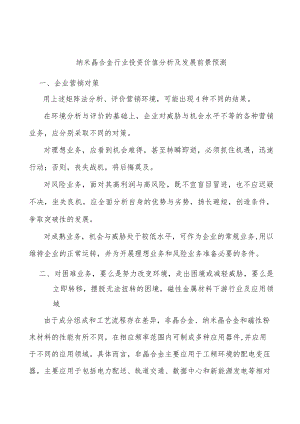 纳米晶合金行业投资价值分析及发展前景预测.docx