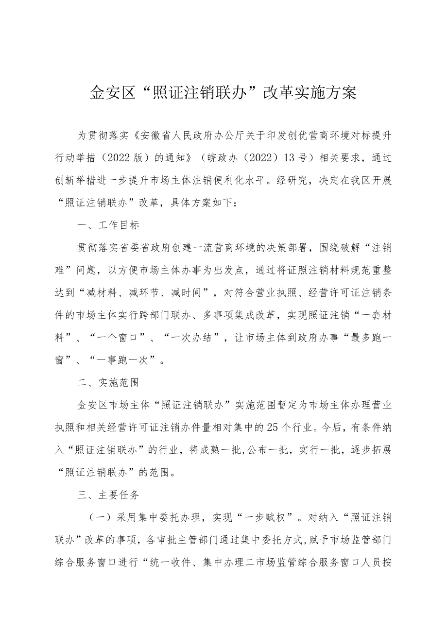金安区“照证注销联办”改革实施方案.docx_第1页