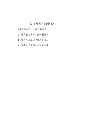 经济发展“四个唯有”.docx