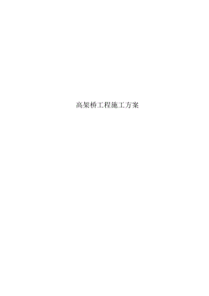 高架桥工程施工方案.docx