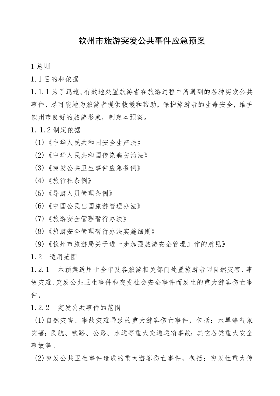 钦州市旅游突发公共事件应急预案.docx_第1页
