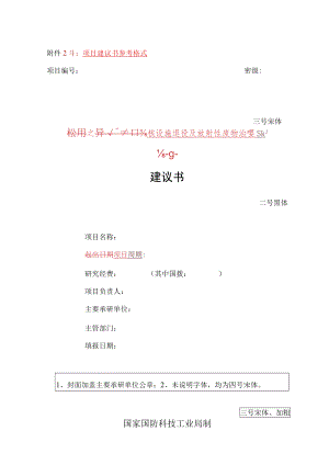 附件21项目建议书参考格式.docx