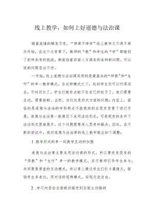线上教学如何上好道德与法治课.docx
