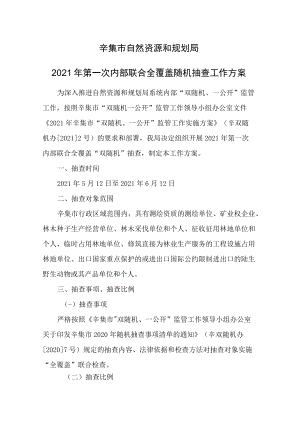 辛集市自然资源和规划局2021年第一次内部联合全覆盖随机抽查工作方案.docx
