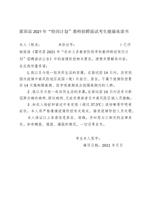 霍邱县2021年”特岗计划”教师招聘面试考生健康承诺书.docx