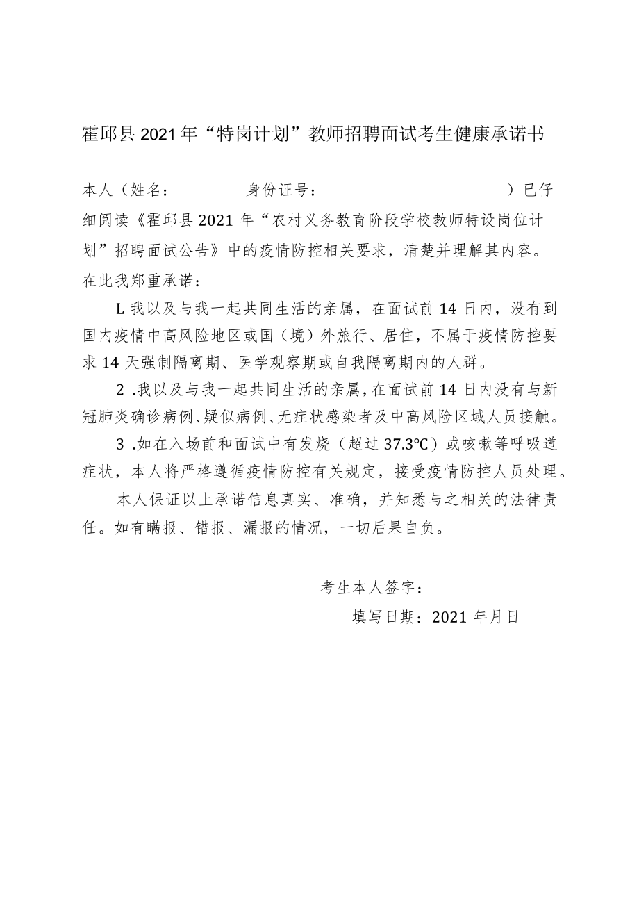 霍邱县2021年”特岗计划”教师招聘面试考生健康承诺书.docx_第1页