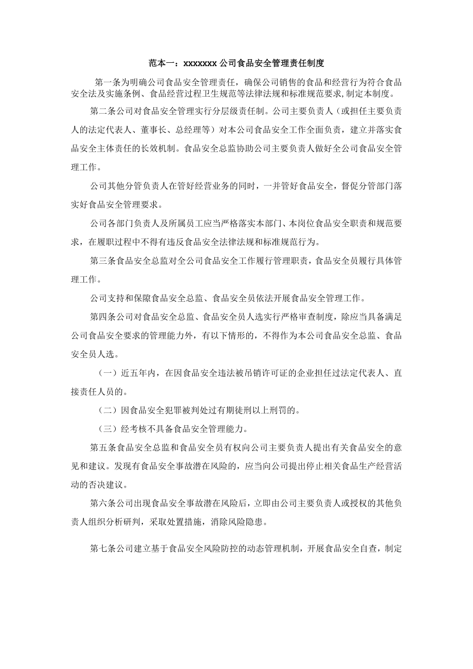 食品销售企业食品安全管理责任制度等八项制度范本.docx_第2页