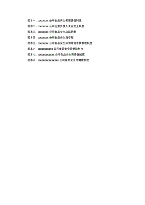 食品销售企业食品安全管理责任制度等八项制度范本.docx