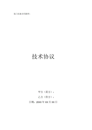 龙门吊架技术协议.docx