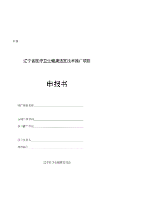 辽宁省医疗卫生健康适宜技术推广项目申报书、培训申请表（学员）.docx