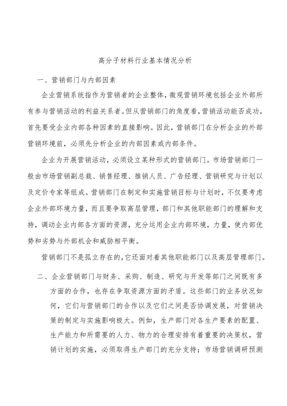 高分子材料行业基本情况分析.docx_第1页
