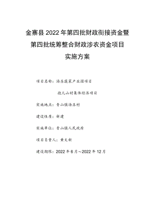金寨县2022年第四批财政衔接资金暨第四批统筹整合财政涉农资金项目实施方案.docx