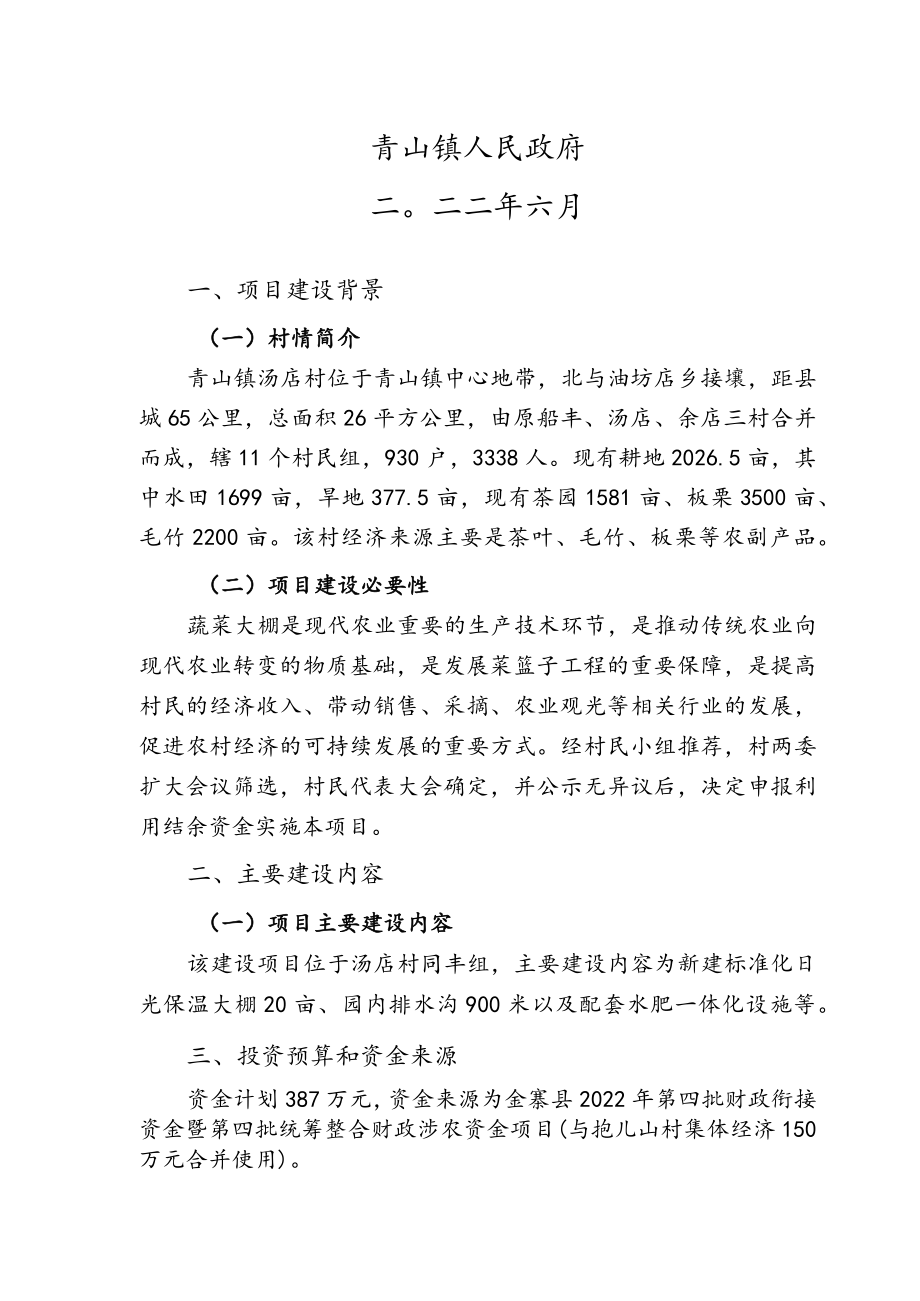 金寨县2022年第四批财政衔接资金暨第四批统筹整合财政涉农资金项目实施方案.docx_第2页