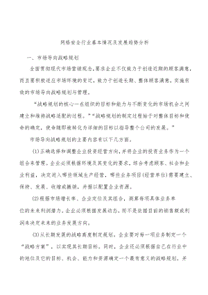 网络安全行业基本情况及发展趋势分析.docx