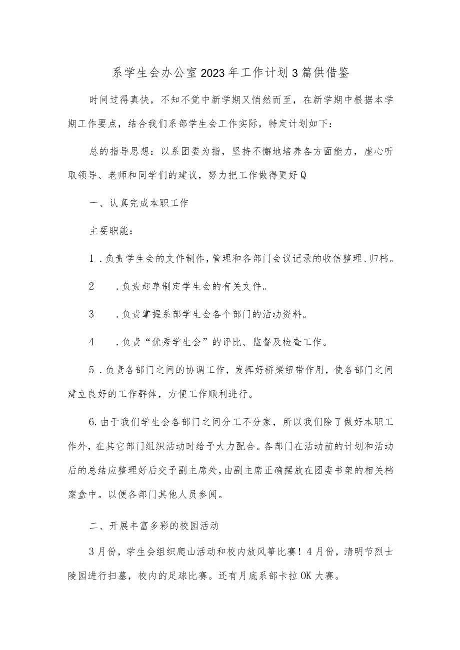 系学生会办公室2023年工作计划3篇供借鉴.docx_第1页