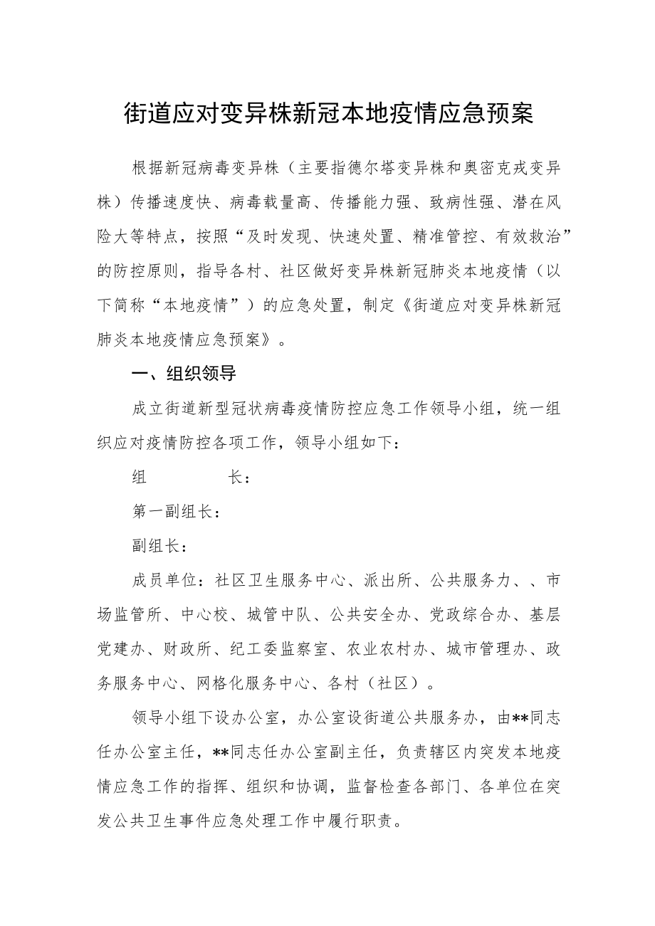 街道应对变异株新冠本地疫情应急预案.docx_第1页