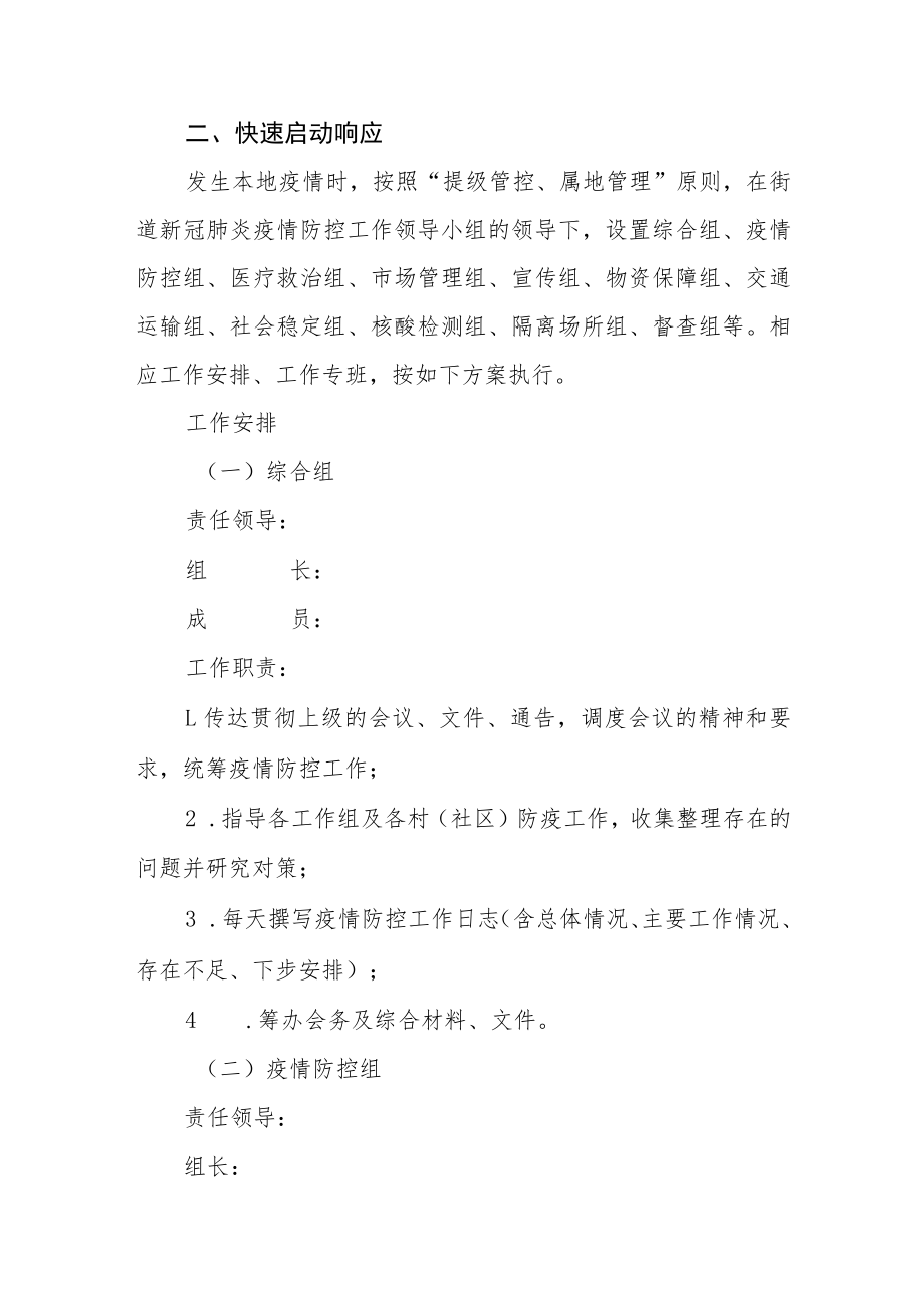 街道应对变异株新冠本地疫情应急预案.docx_第2页