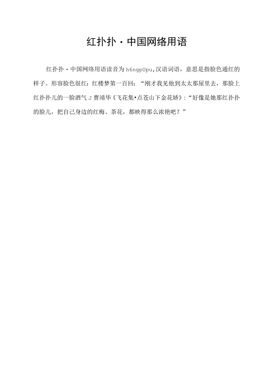 红扑扑·中国网络用语.docx_第1页