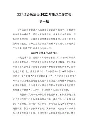 （2篇）某区综合执法局2022年重点工作汇报及2023年计划.docx