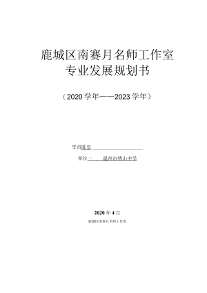 鹿城区南赛月名师工作室专业发展规划书.docx