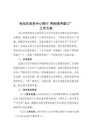 裕安区政务中心推行“两制度两窗口”工作方案.docx