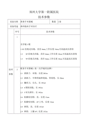 郑州大学第一附属医院技术参数.docx