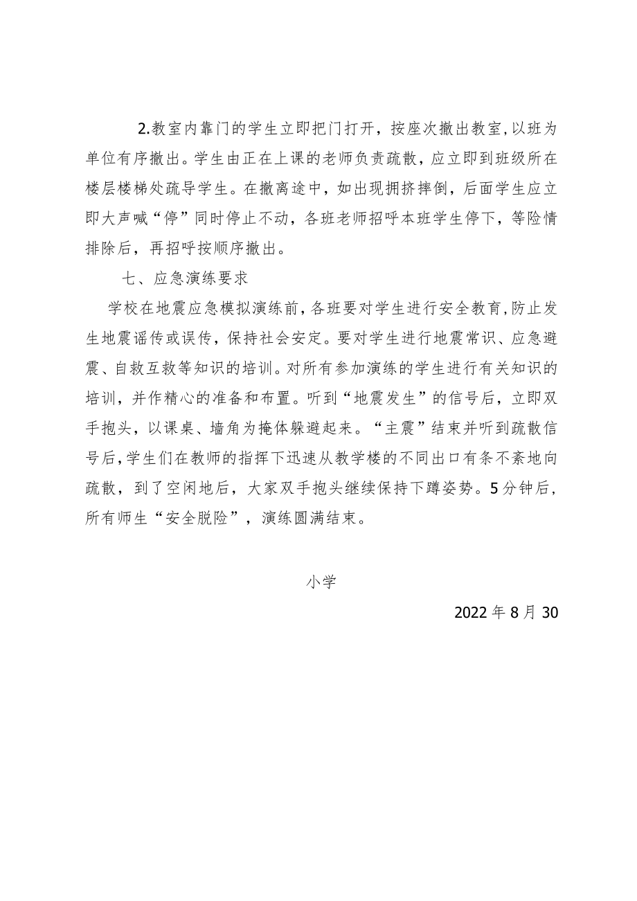 防地震应急演练实施方案.docx_第3页