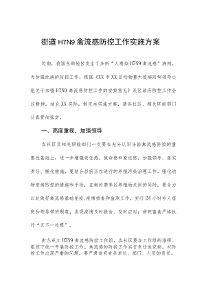 街道H7N9禽流感防控工作实施方案.docx