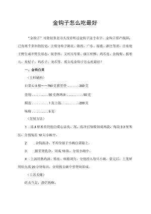 金钩子怎么吃最好.docx