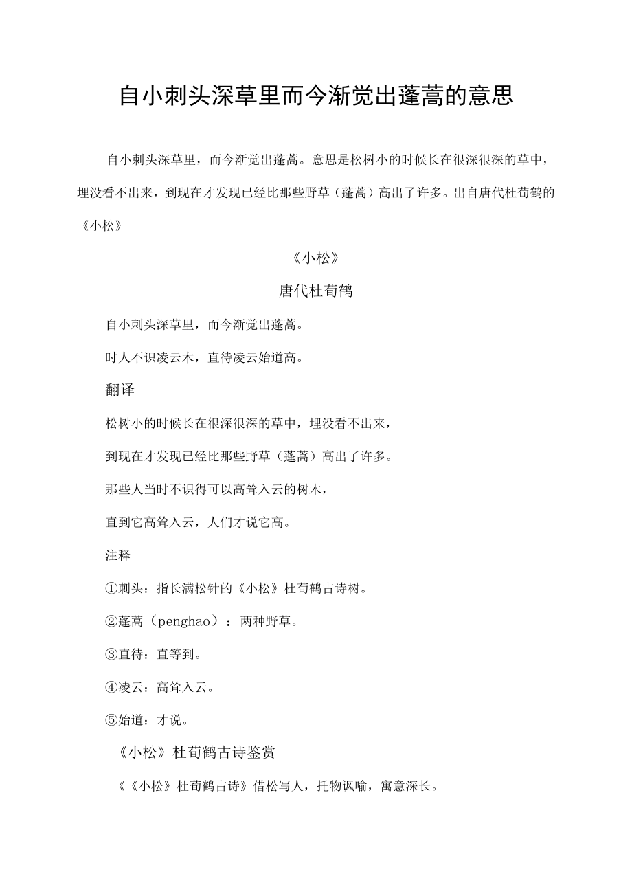 自小刺头深草里而今渐觉出蓬蒿的意思.docx_第1页
