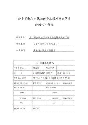 金华市金东区本级2019年度财政支出项目绩效自评表.docx