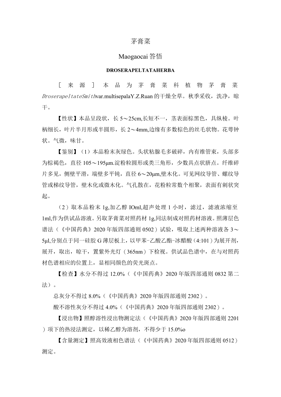 茅膏菜药材质量标准.docx_第1页