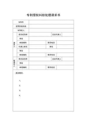 （苏州）专利侵权纠纷处理请求书.docx