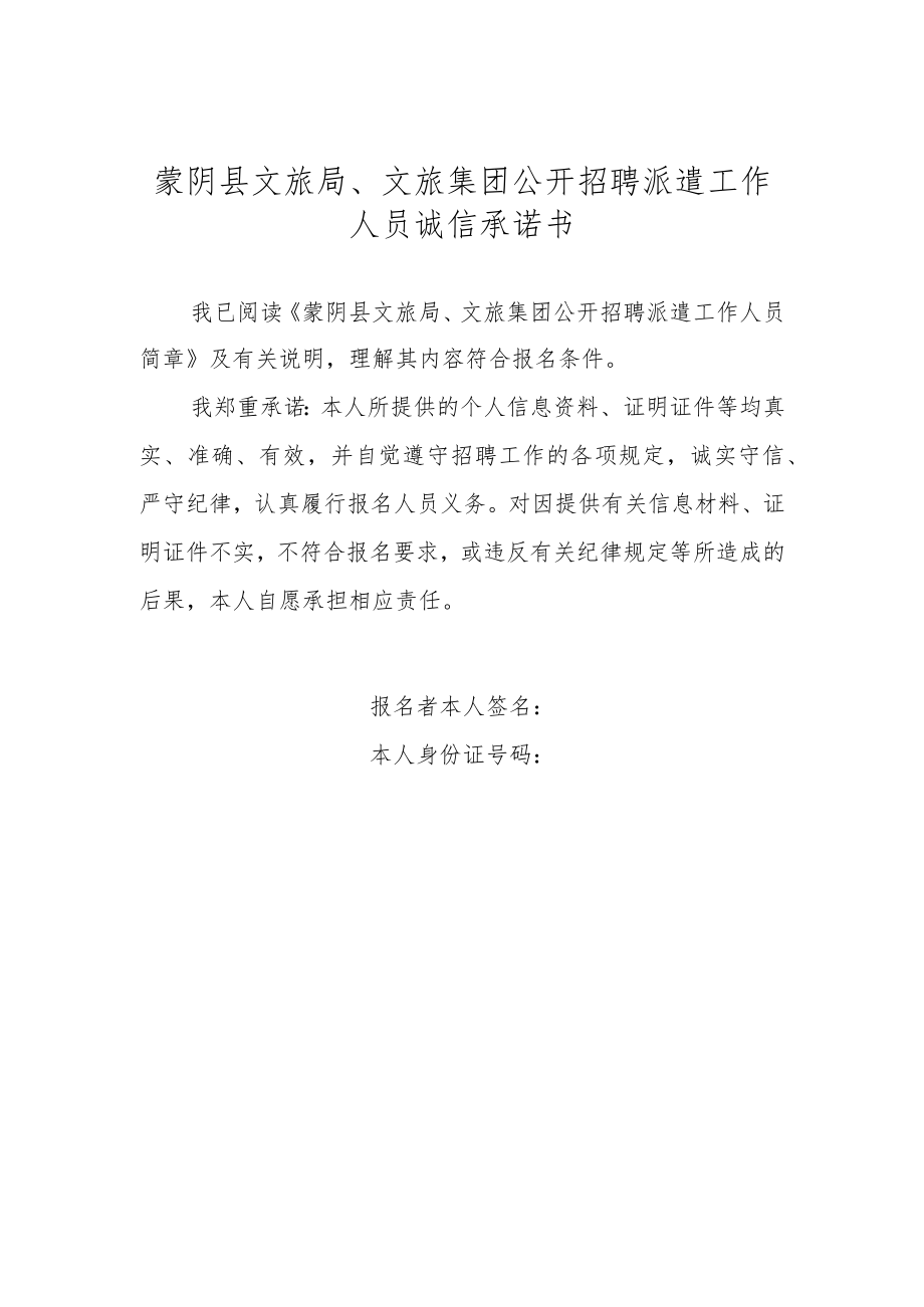 蒙阴县文旅局、文旅集团公开招聘派遣工作人员诚信承诺书.docx_第1页