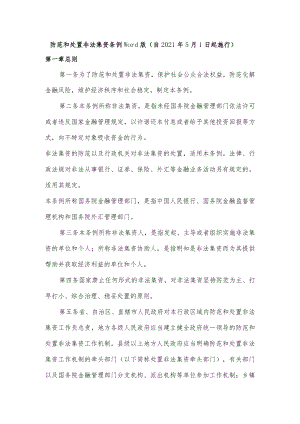 防范和处置非法集资条例Word版（自2021年5月1日起施行）.docx