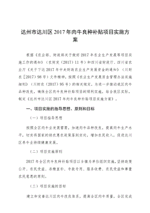 达州市达川区2017年肉牛良种补贴项目实施方案.docx