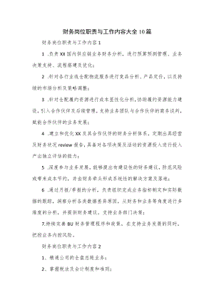 财务岗位职责与工作内容大全10篇.docx