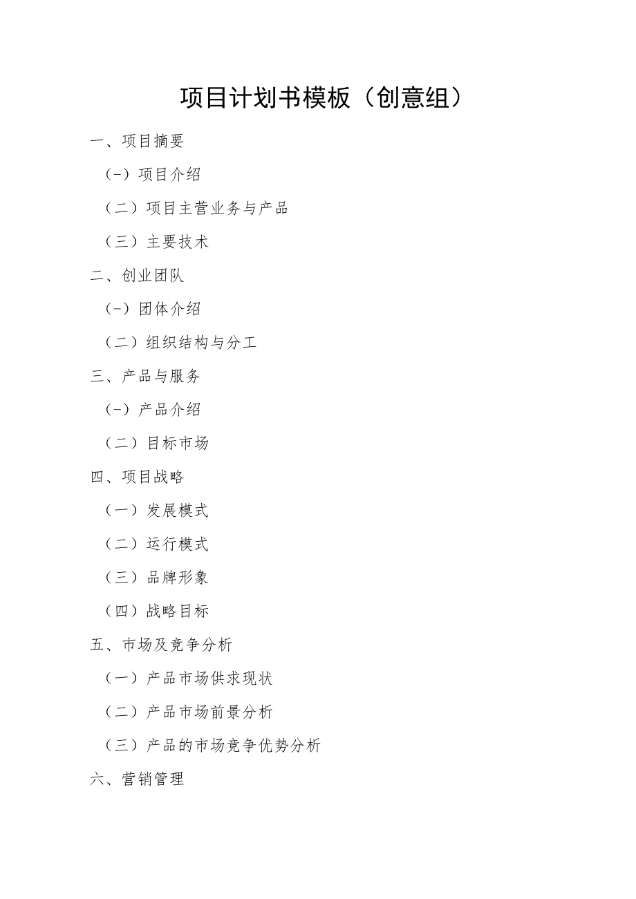 茂名市第四届青年创业创富大赛报名表.docx_第3页