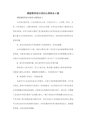 课堂教学设计培训心得体会4篇.docx