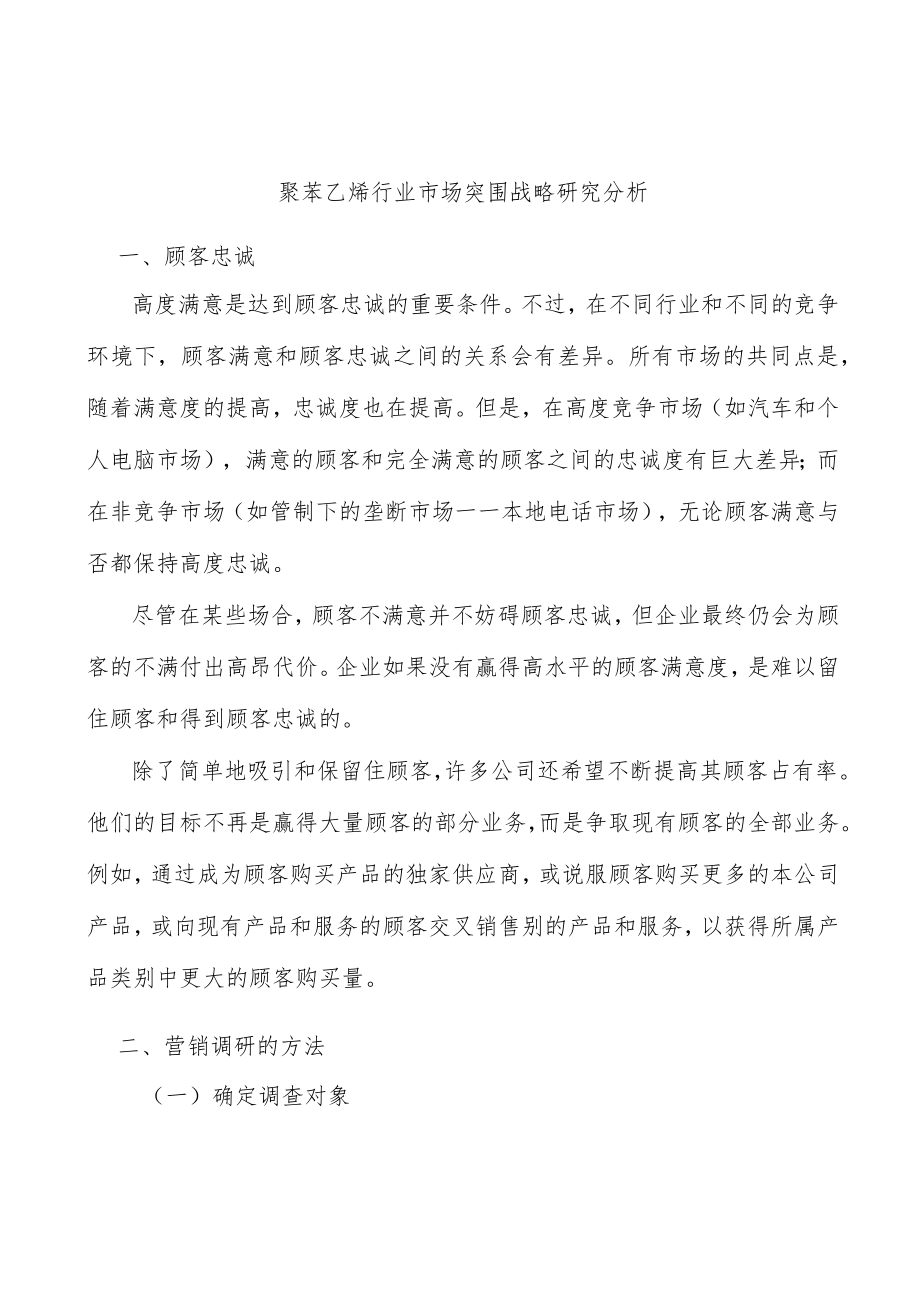 聚苯乙烯行业市场突围战略研究分析.docx_第1页