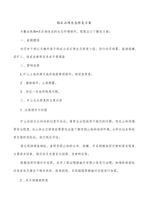镇采石场生态修复方案.docx