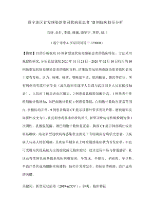 遂宁地区首发感染新型冠状病毒患者10例临床特征分析.docx