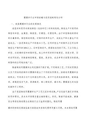 覆膜砂行业市场前瞻与投资战略规划分析.docx