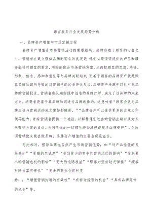 语言服务行业发展趋势分析.docx