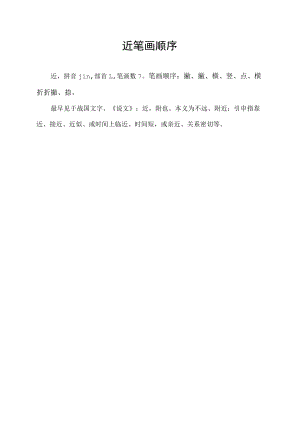 近笔画顺序.docx