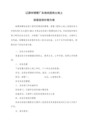 辽源市钢管厂东地块国有土地上房屋征收补偿方案.docx